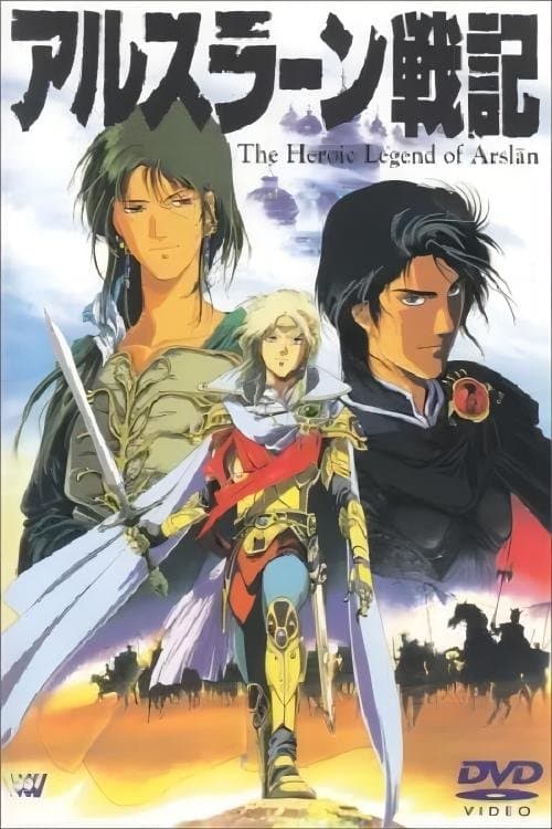 アルスラーン戦記 poster