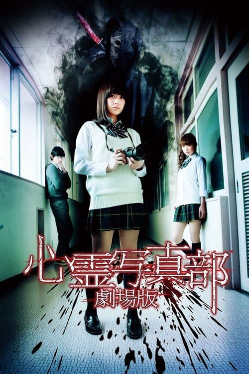 心霊写真部 劇場版 poster