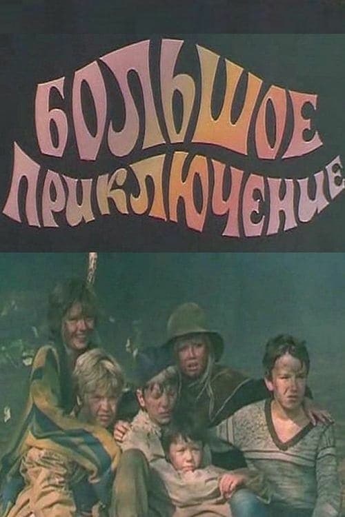 Большое приключение poster