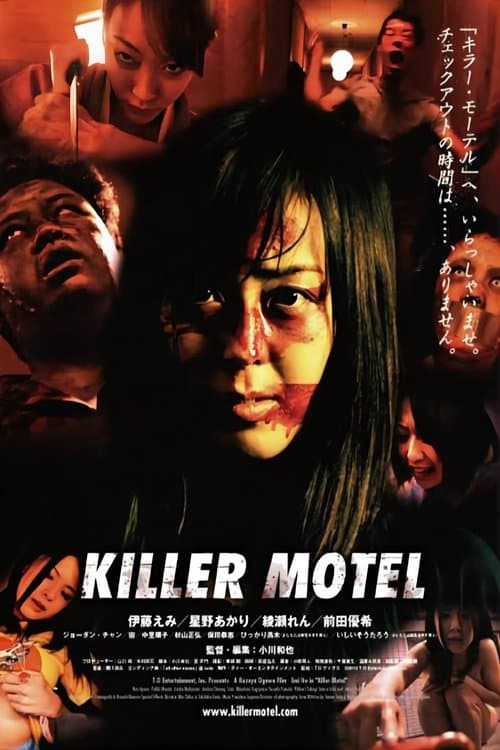 キラー・モーテル poster