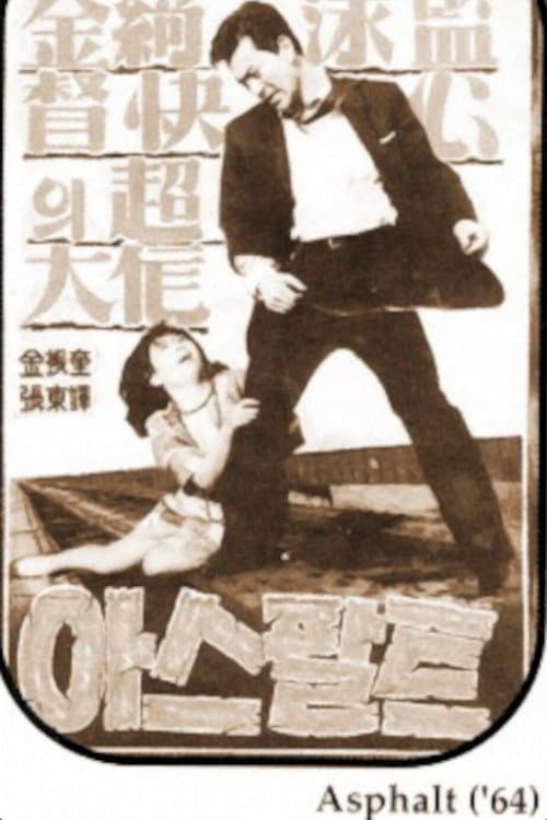 아스팔트 poster