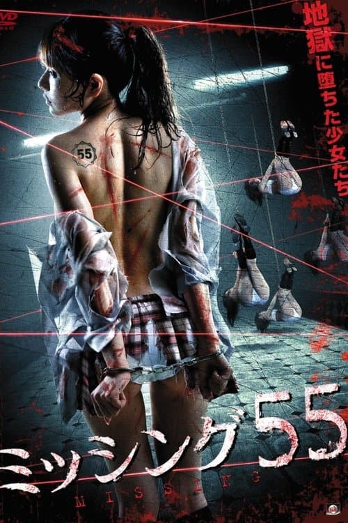 ミッシング５５ poster