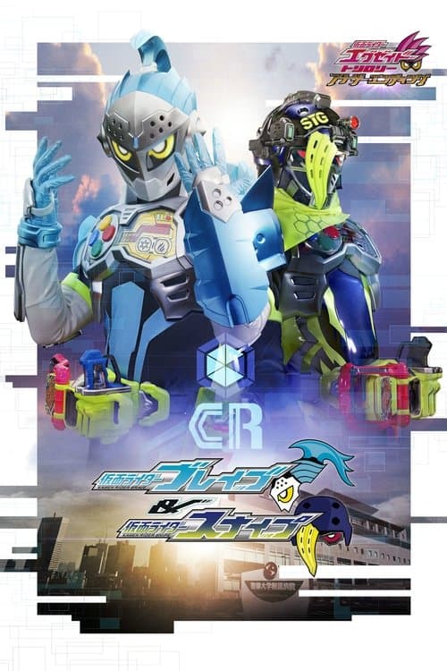 仮面ライダーエグゼイド トリロジー アナザー・エンディング 仮面ライダーブレイブ&スナイプ poster