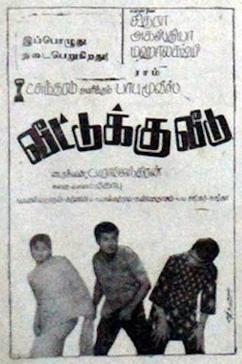 வீட்டுக்கு வீடு poster
