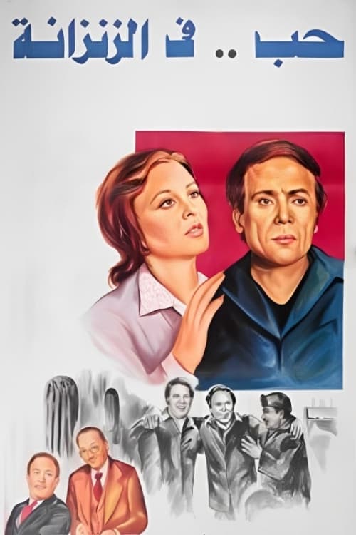 حب في الزنزانة poster
