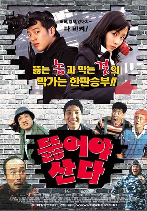 뚫어야 산다 poster