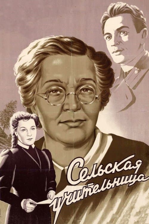 Сельская учительница poster