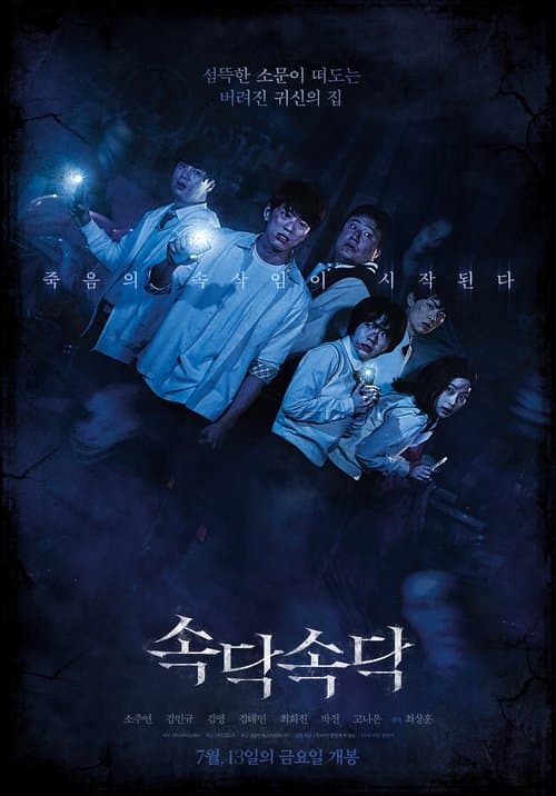 속닥속닥 poster