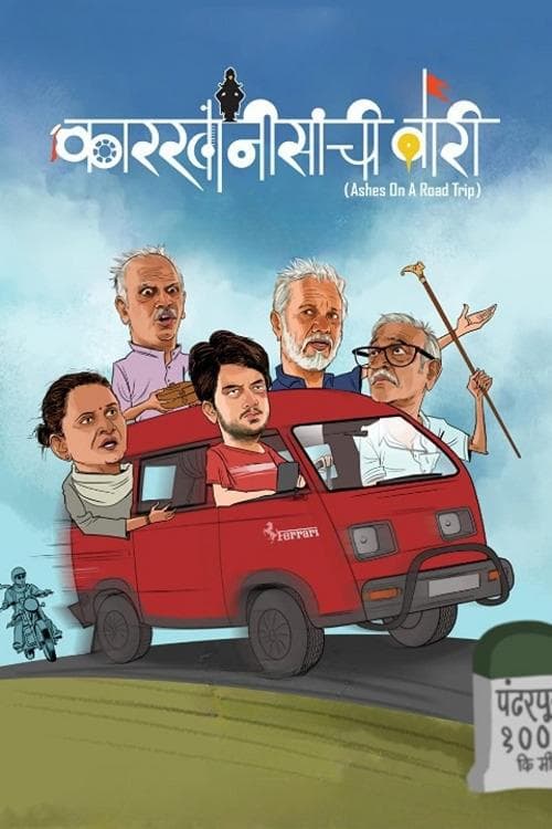 कारखानीसांची वारी poster