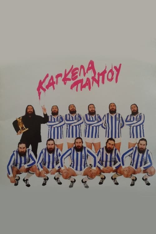 Κάγκελα Παντού poster