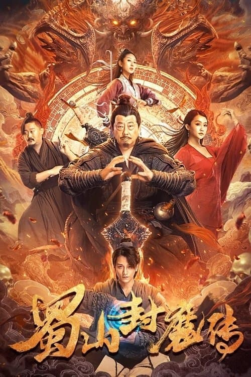 蜀山封魔传 poster