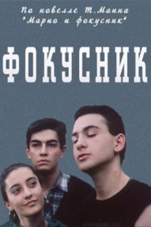 Աճպարար poster