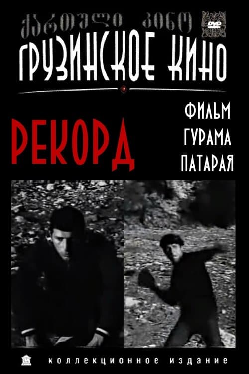 რეკორდი poster