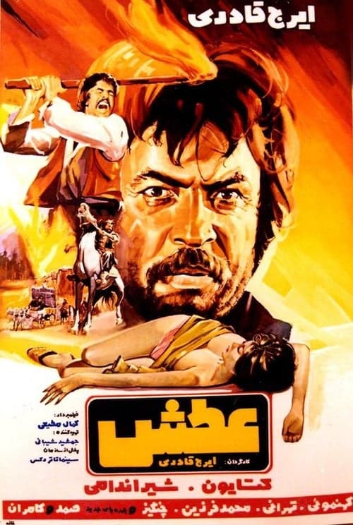 عطش poster