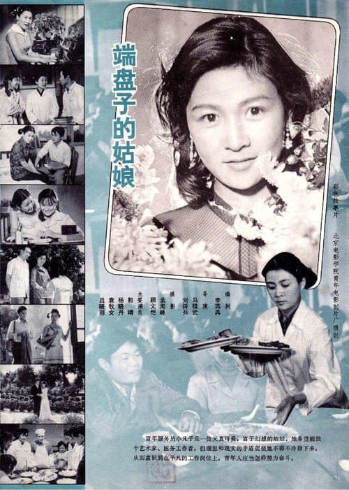 端盘子的姑娘 poster