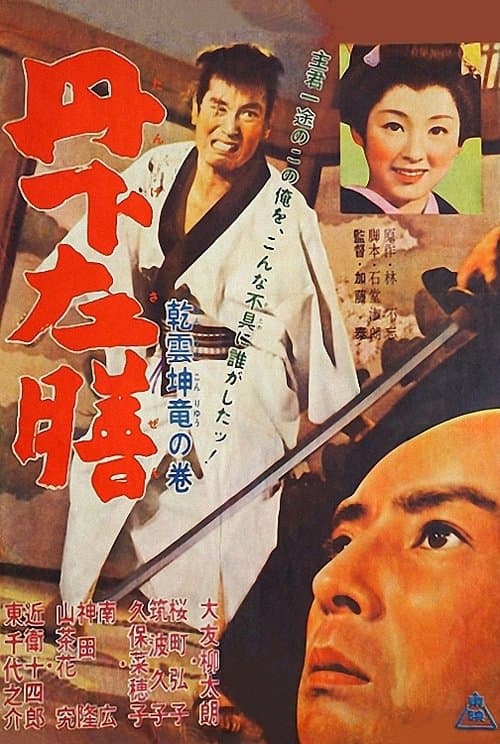 丹下左膳 乾雲坤竜の巻 poster