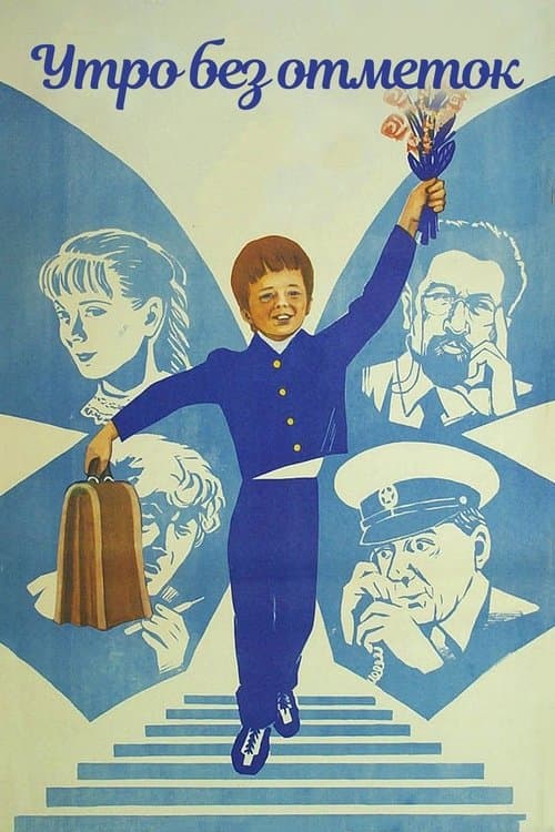 Утро без отметок poster