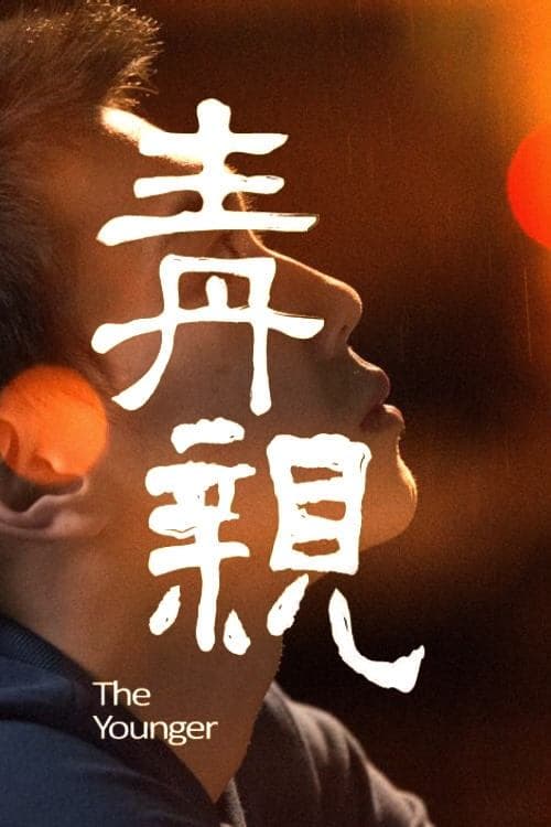 青亲 poster