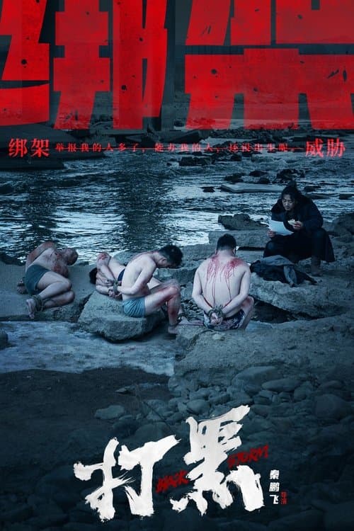 打黑 poster