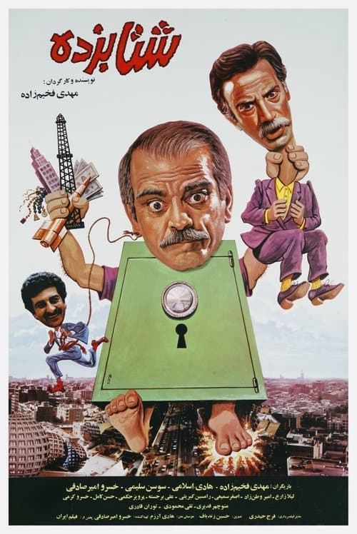 شتابزده poster