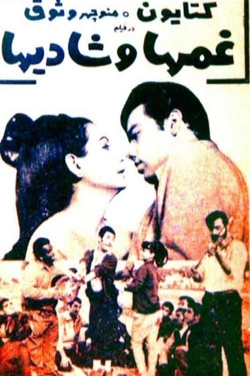 غم‌ها و شادی‌ها poster