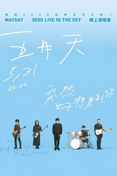 五月天「突然好想見到你」線上演唱會 poster