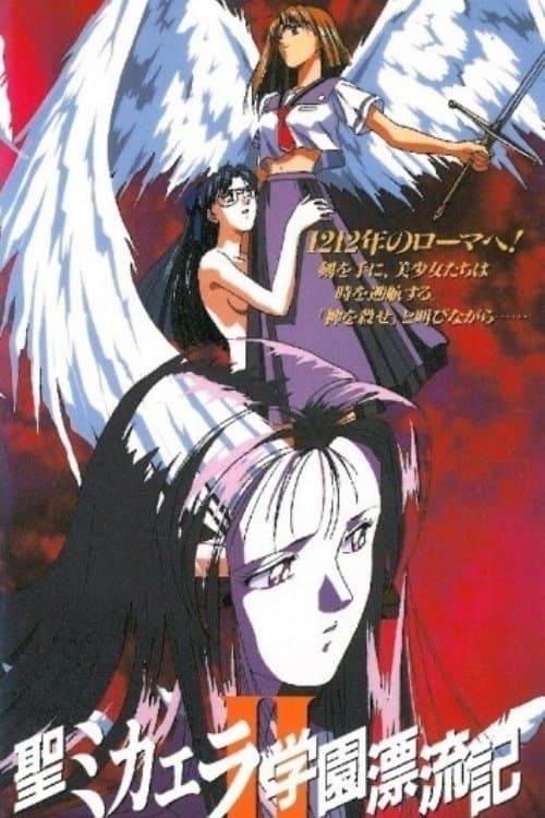 聖ミカエラ学園漂流記II poster