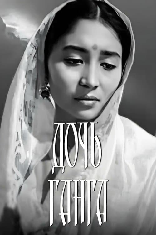 Дочь Ганга poster