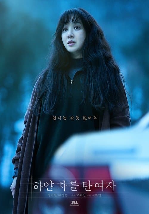 하얀 차를 탄 여자 poster