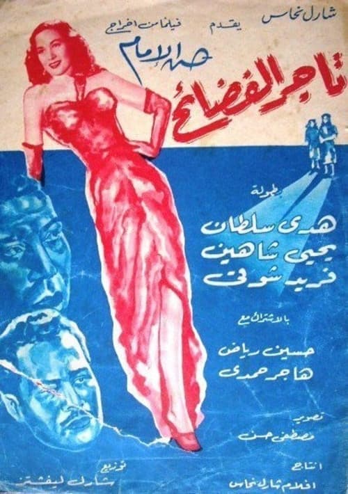 تاجر الفضائح poster