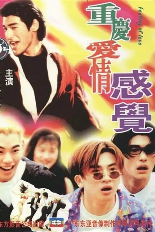 重慶愛情感覺 poster