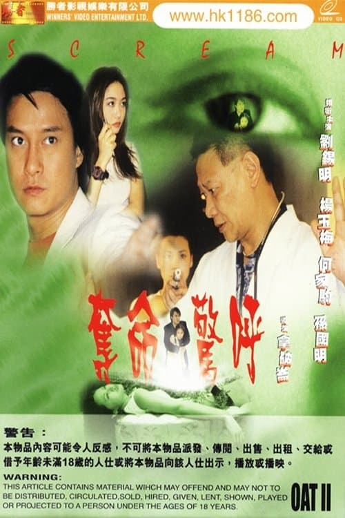 奪命驚呼 poster