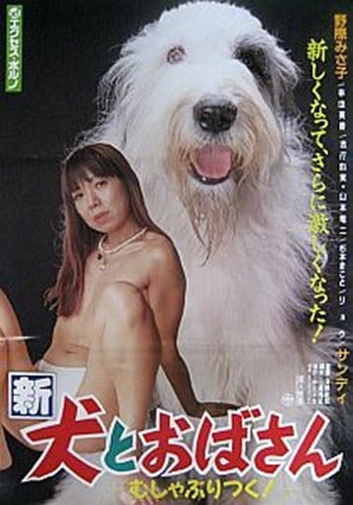 新犬とおばさん　むしゃぶりつく! poster