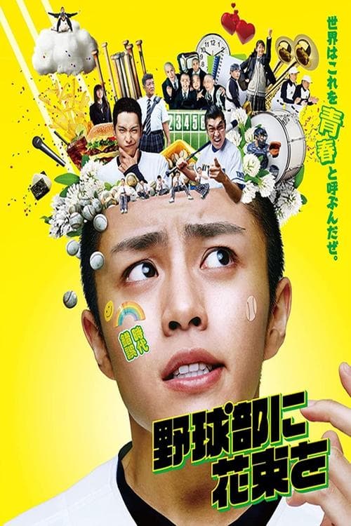 野球部に花束を poster