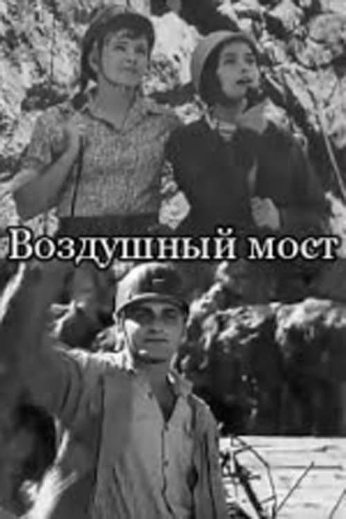 საჰაერო ხიდი poster