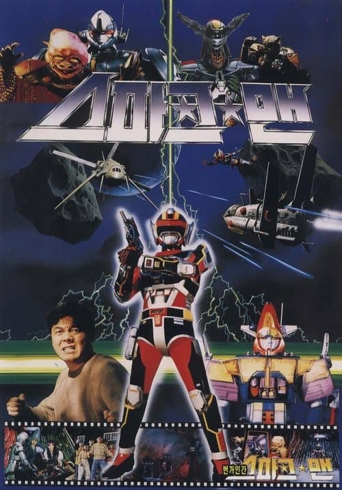 스파크맨 poster