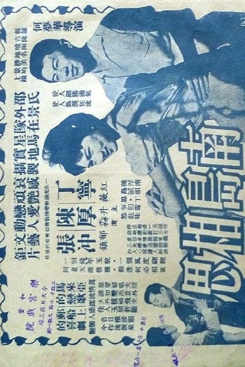 南島相思 poster