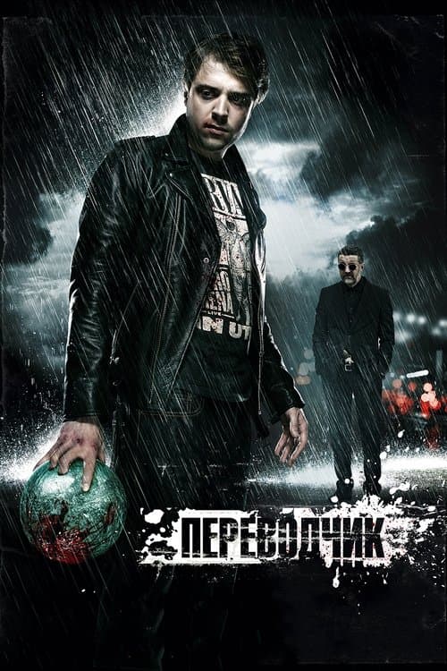 Переводчик poster