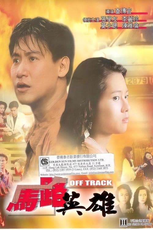 馬路英雄 poster