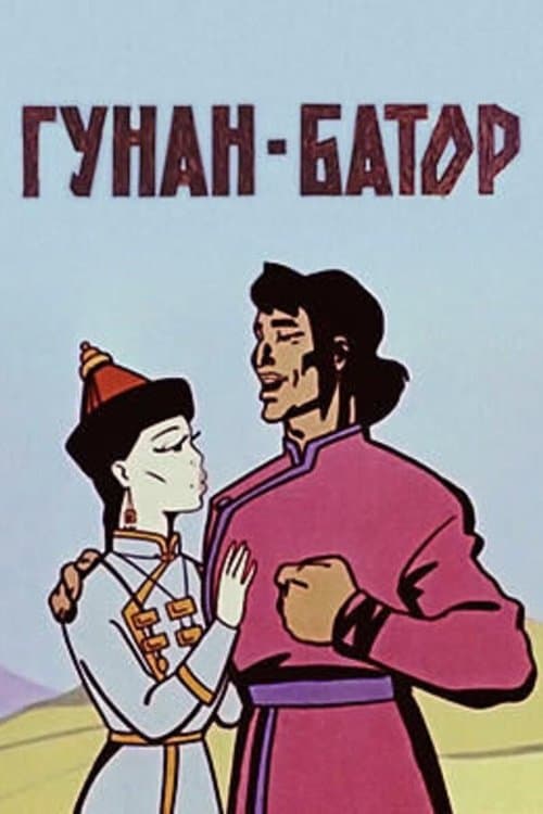 Гунан-Батор poster