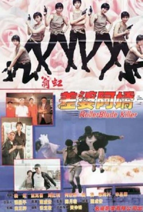 差婆阿娇 poster