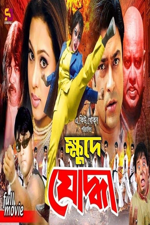 ক্ষুদে যোদ্ধা poster