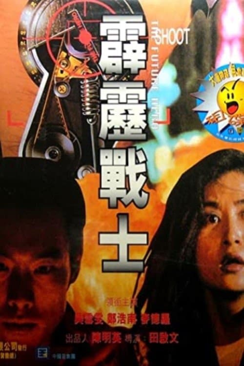 霹靂戰士 poster