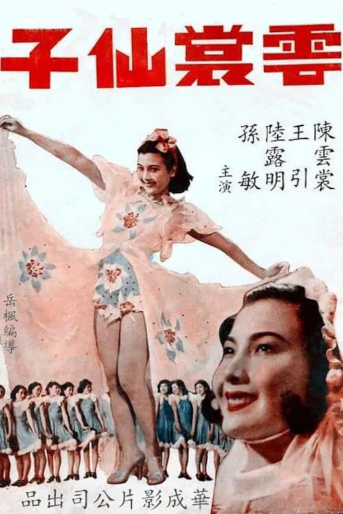 雲裳仙子 poster