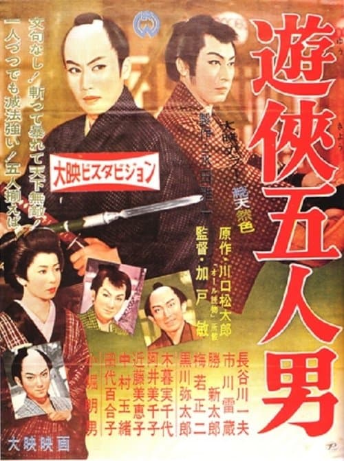 遊侠五人男 poster
