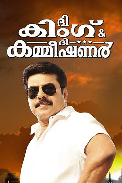 ദി കിംഗ്‌ ആന്‍ഡ്‌ ദി കമ്മീഷണര്‍ poster