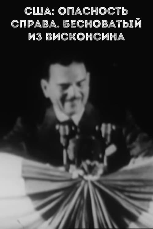 США: опасность справа. Бесноватый из Висконсина poster