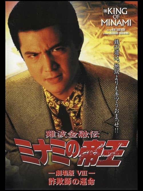 難波金融伝 ミナミの帝王 劇場版VIII 詐欺師の運命 poster