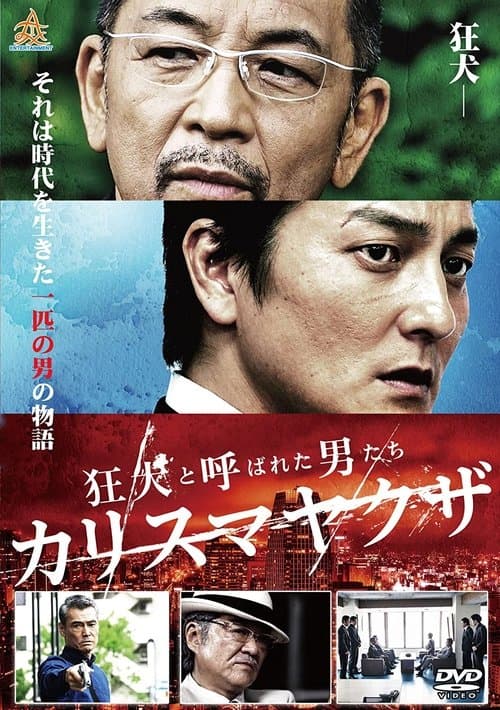 狂犬と呼ばれた男たち カリスマヤクザ poster