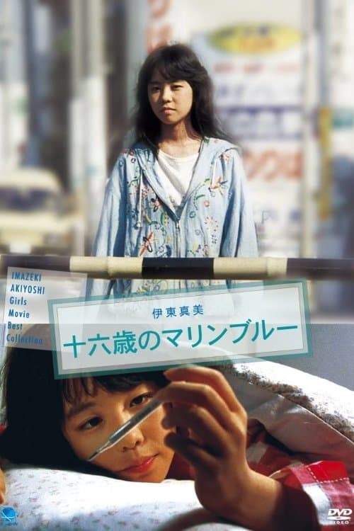 十六歳のマリンブルー poster
